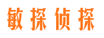 榆中敏探私家侦探公司